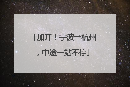 加开!宁波→杭州,中途一站不停