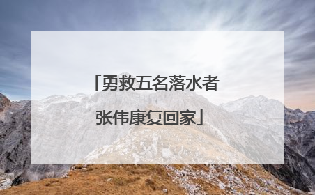 勇救五名落水者 张伟康复回家