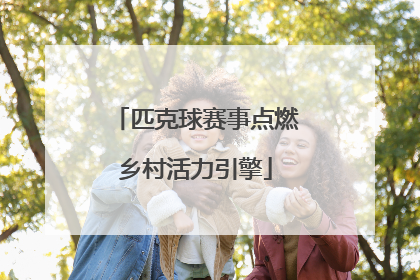 匹克球赛事点燃乡村活力引擎