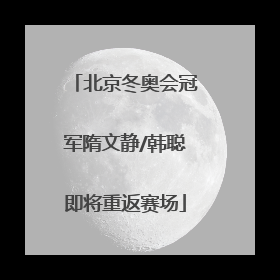 北京冬奥会冠军隋文静/韩聪即将重返赛场