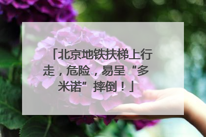 北京地铁扶梯上行走，危险，易呈“多米诺”摔倒！