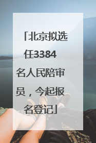 北京拟选任3384名人民陪审员，今起报名登记