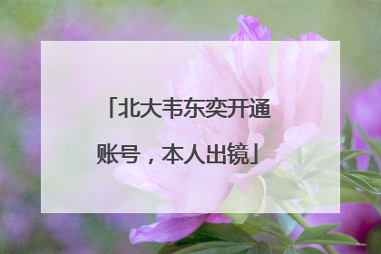 北大韦东奕开通账号，本人出镜