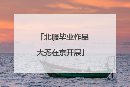 北服毕业作品大秀在京开展