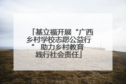 基立福开展“广西乡村学校志愿公益行” 助力乡村教育 践行社会责任