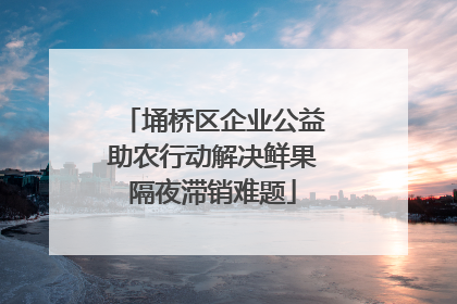 埇桥区企业公益助农行动解决鲜果隔夜滞销难题