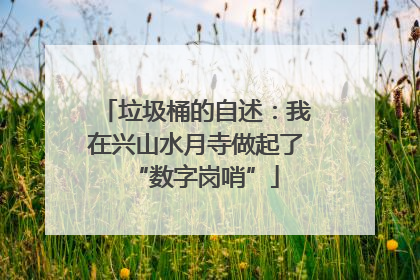 垃圾桶的自述：我在兴山水月寺做起了“数字岗哨”