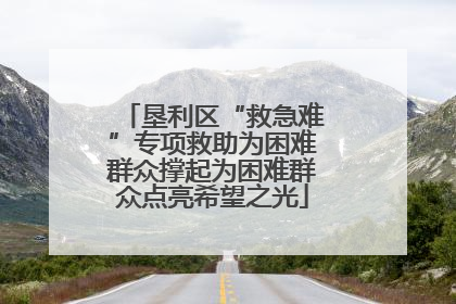 垦利区“救急难”专项救助为困难群众撑起为困难群众点亮希望之光
