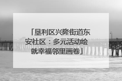 垦利区兴隆街道东安社区：多元活动绘就幸福邻里画卷