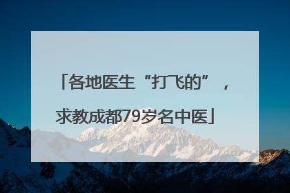 各地医生“打飞的”，求教成都79岁名中医