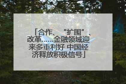 合作、“扩围”、改革……金融领域迎来多重利好 中国经济释放积极信号