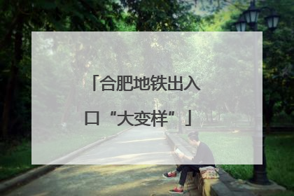合肥地铁出入口“大变样”