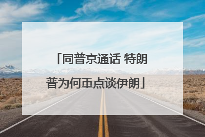 同普京通话 特朗普为何重点谈伊朗