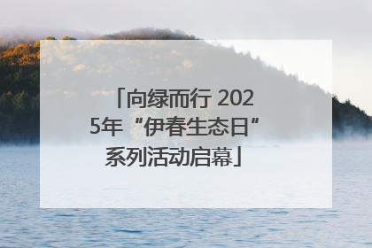 向绿而行 2025年“伊春生态日”系列活动启幕