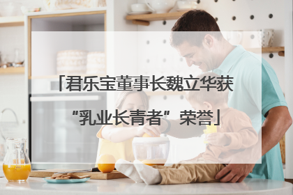 君乐宝董事长魏立华获“乳业长青者”荣誉