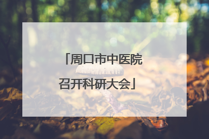 周口市中医院召开科研大会