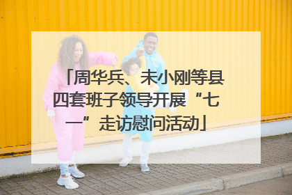周华兵、未小刚等县四套班子领导开展“七一”走访慰问活动