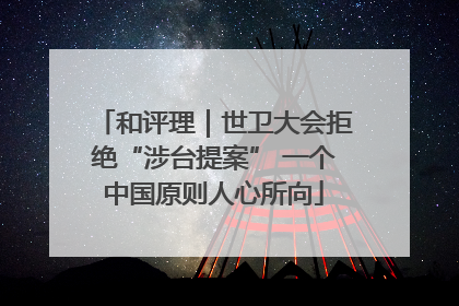 和评理｜世卫大会拒绝“涉台提案” 一个中国原则人心所向