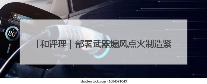 和评理｜部署武器煽风点火制造紧张 美国将亚太变成“火药桶”