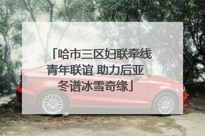 哈市三区妇联牵线青年联谊 助力后亚冬谱冰雪奇缘