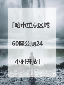 哈市重点区域60座公厕24小时开放