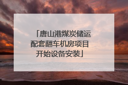 唐山港煤炭储运配套翻车机房项目开始设备安装