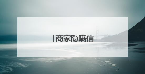 商家隐瞒信息，退款！