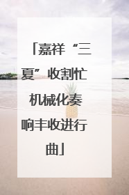 嘉祥“三夏”收割忙 机械化奏响丰收进行曲