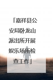 嘉祥县公安局卧龙山派出所开展娱乐场所检查工作