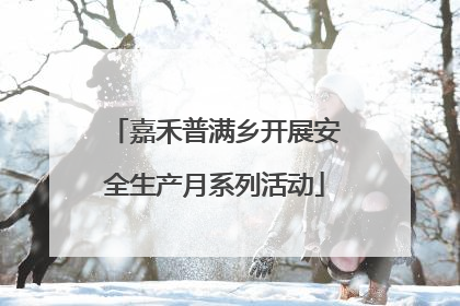 嘉禾普满乡开展安全生产月系列活动