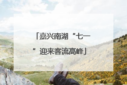 嘉兴南湖“七一”迎来客流高峰