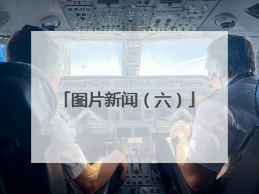 图片新闻（六）