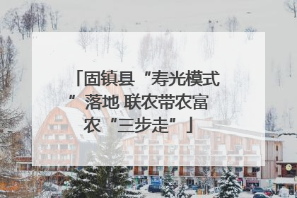 固镇县“寿光模式”落地 联农带农富农“三步走”