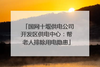 国网十堰供电公司开发区供电中心：帮老人排除用电隐患
