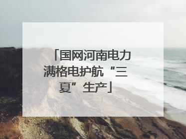 国网河南电力满格电护航“三夏”生产