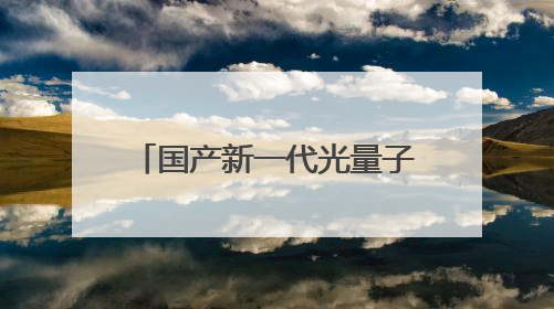 国产新一代光量子计算机首秀，算力媲美顶尖超算，大小相当一台冰箱