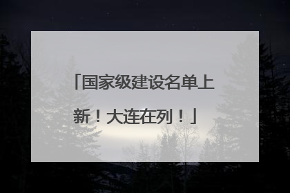 国家级建设名单上新！大连在列！