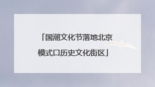 国潮文化节落地北京模式口历史文化街区