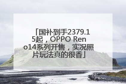 国补到手2379.15起，OPPO Reno14系列开售，实况照片玩法真的很香
