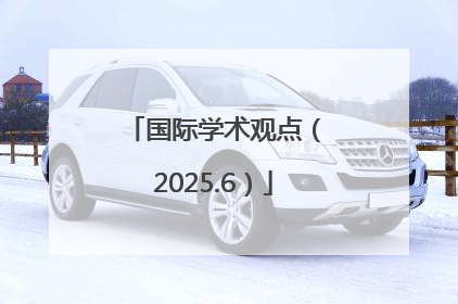 国际学术观点（2025.6）