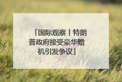 国际观察丨特朗普政府接受豪华赠机引发争议