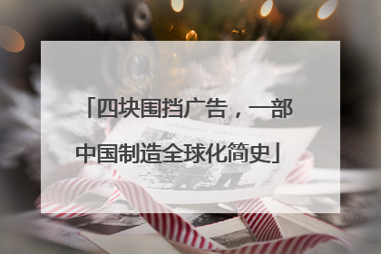 四块围挡广告，一部中国制造全球化简史