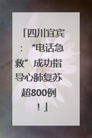 四川宜宾：“电话急救”成功指导心肺复苏超800例！