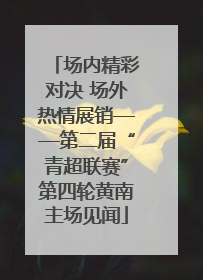 场内精彩对决 场外热情展销——第二届“青超联赛”第四轮黄南主场见闻