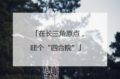在长三角原点，建个“四合院”