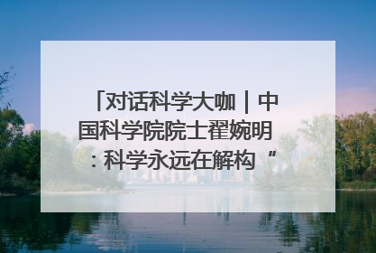 对话科学大咖｜中国科学院院士翟婉明：科学永远在解构“不可能”的定义