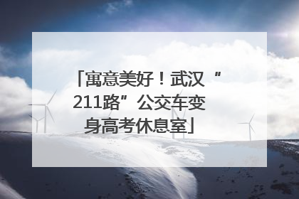 寓意美好！武汉“211路”公交车变身高考休息室