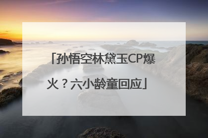 孙悟空林黛玉CP爆火？六小龄童回应