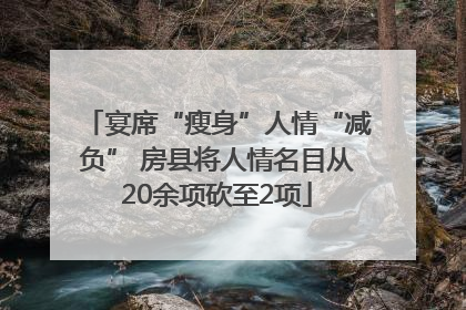 宴席“瘦身”人情“减负” 房县将人情名目从20余项砍至2项