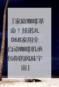 家庭咖啡革命！技诺JL06B家用全自动咖啡机承包你的风味宇宙